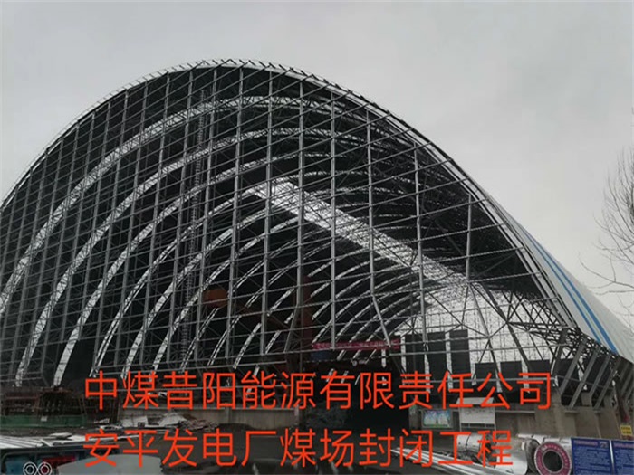 三清山中煤昔阳能源有限责任公司安平发电厂煤场封闭工程