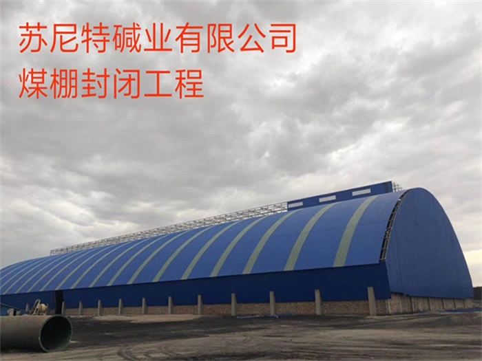 三清山苏尼特碱业有限公司煤棚封闭工程